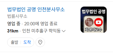 법무법인 공명 인천분사무소 지도 카드
