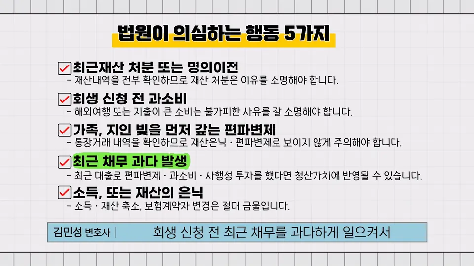 인천에서 개인회생을 준비하실 때, "이것만은 하지 마세요"
