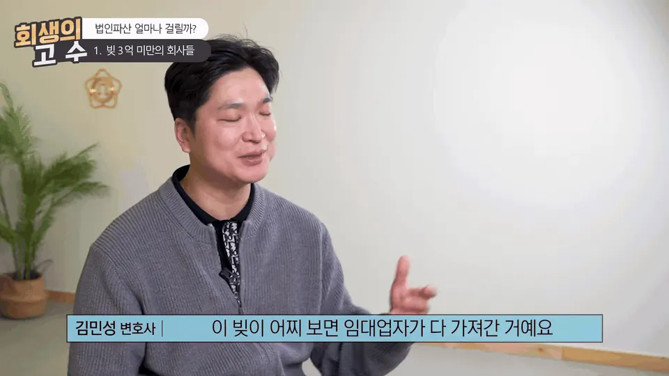 3억 미만 회사, 법인파산은 몇 달 걸릴까 — 인천에서 준비하시는 대표님께