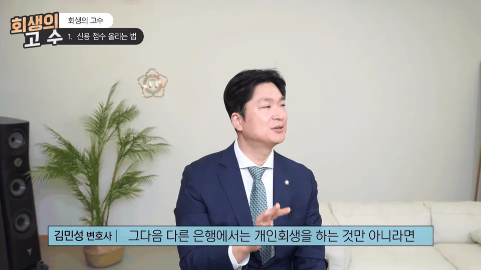 인천에서 개인회생·파산 면책 이후 신용점수 회복을 준비하시는 분께
