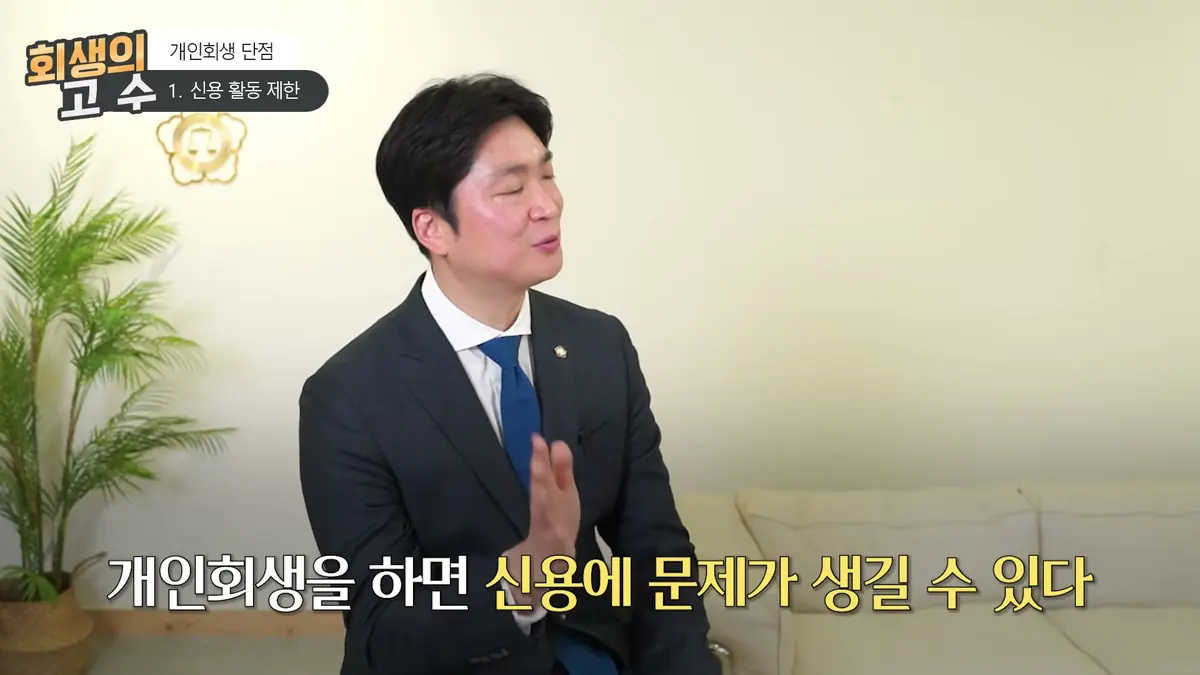 세 번째 단점 – 다른 채무조정 제도보다 비용이 큽니다