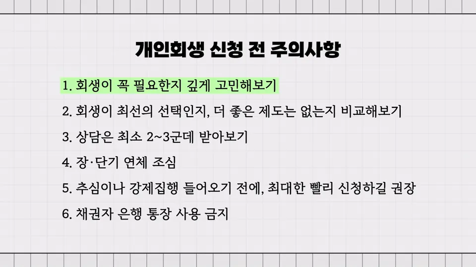 개인회생만이 답은 아닙니다 — 다른 제도와 비교하기