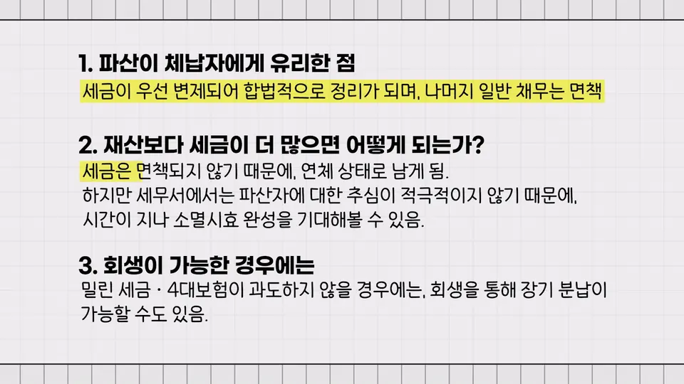 세금과 4대 보험 체납, 회생·파산이 아니면 답이 없다는 말의 진짜 의미 — 인천에서 김민성 변호사가 정리해 드립니다