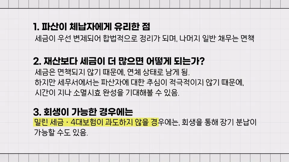 사업을 접으신 분들이 자주 걱정하시는 두 가지 — 워크아웃과 가족 명의 부동산