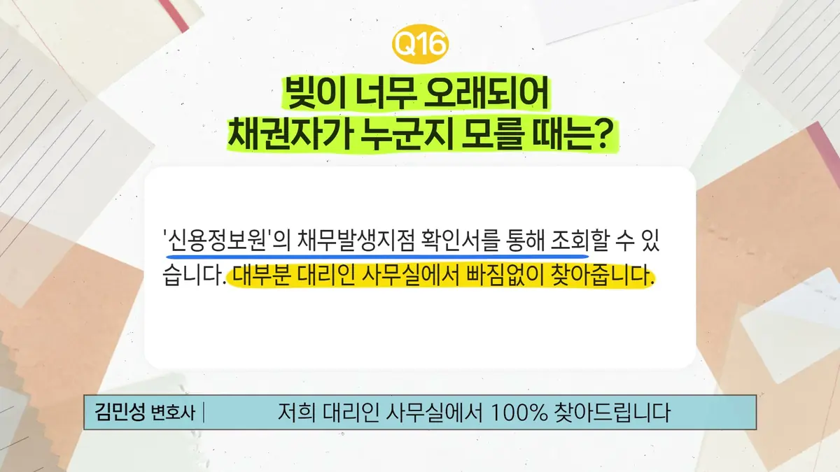 오래된 빚의 채권자를 모를 때, 이렇게 찾습니다