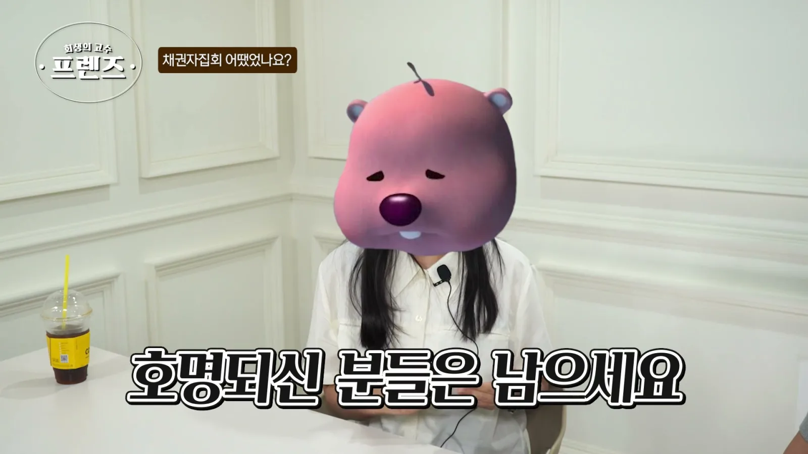 성함 불러주시는 분들 그분은 남으세요 하고 안 부르신 분들은 가셔도 됩니