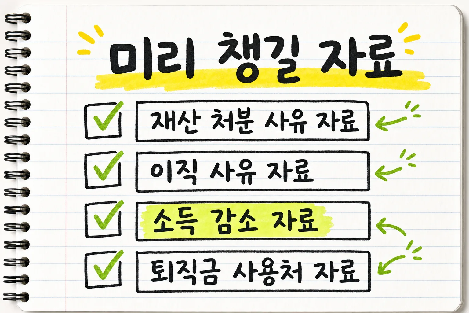 미리 챙길 자료