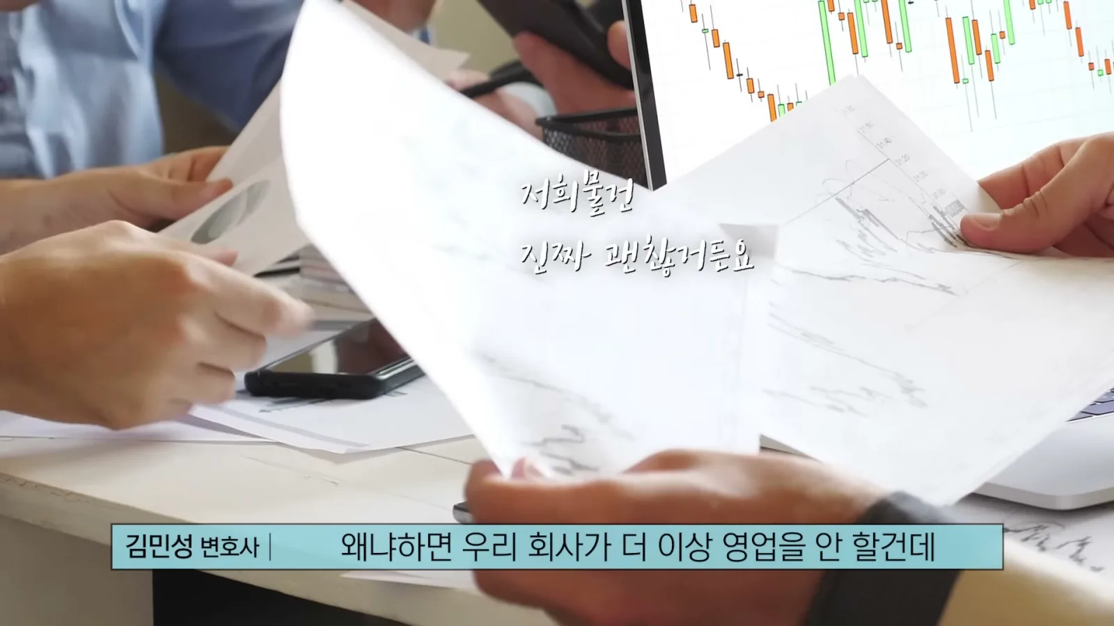 왜냐면 우리 회사가 더 이상 영업을 안 할 건데