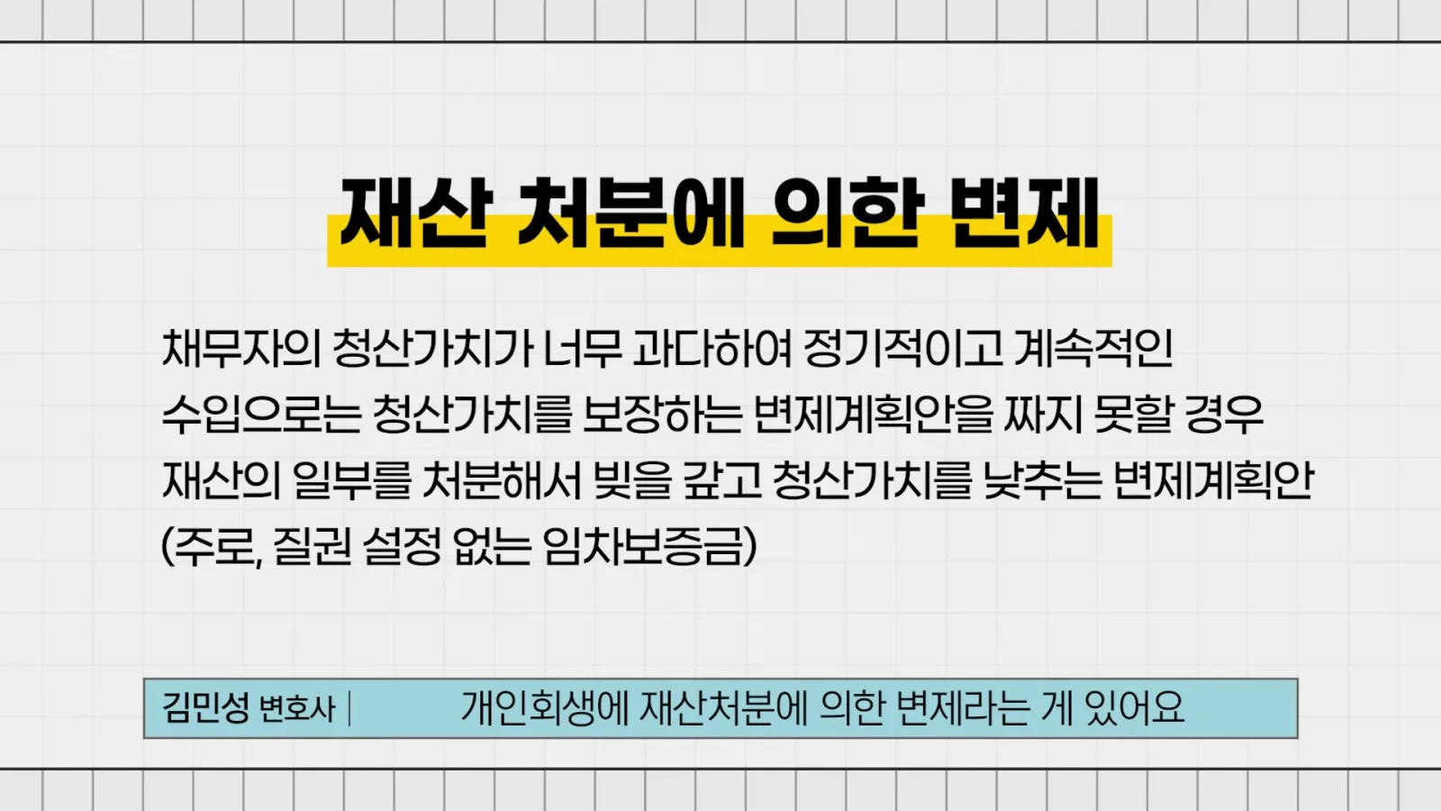 개인회생에 재산처분에 의한 변제라는 제도가 있거든요