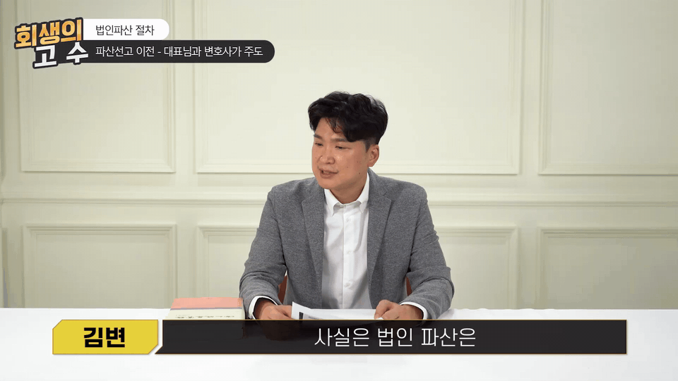 사실은 법인파산은 이 환가 절차가 가장 관건이거든요