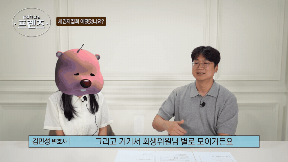 거기서 회생위원님별로 이렇게 모이거든요. 회생위원님이 누구누구 남으세요 이런 적은 없었어요