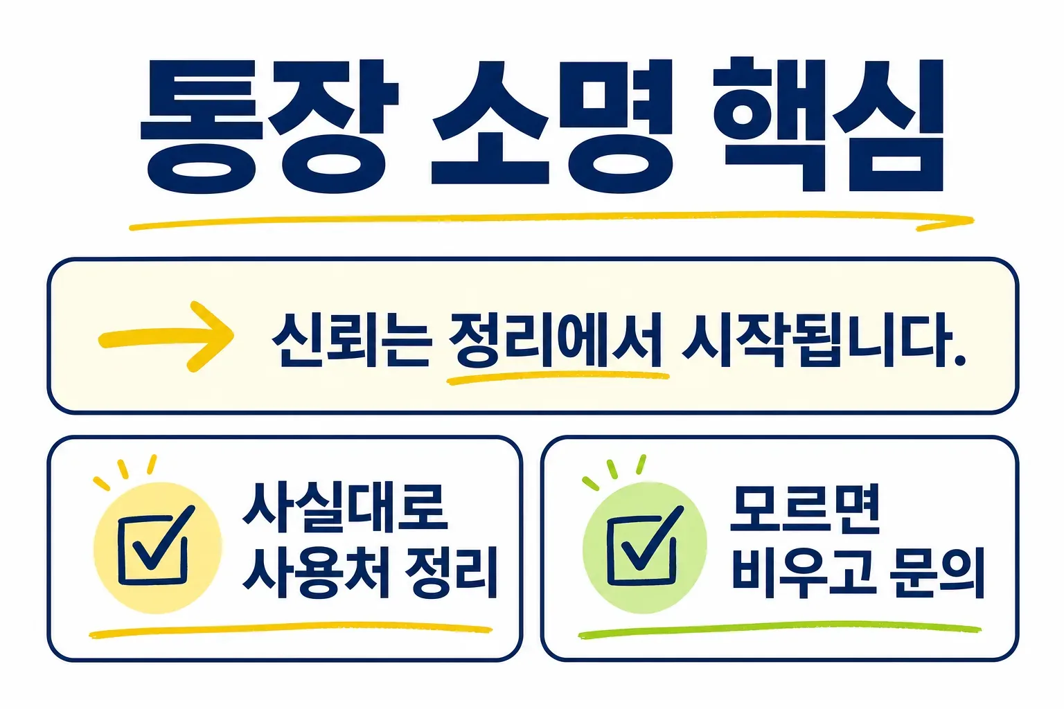통장 소명 핵심