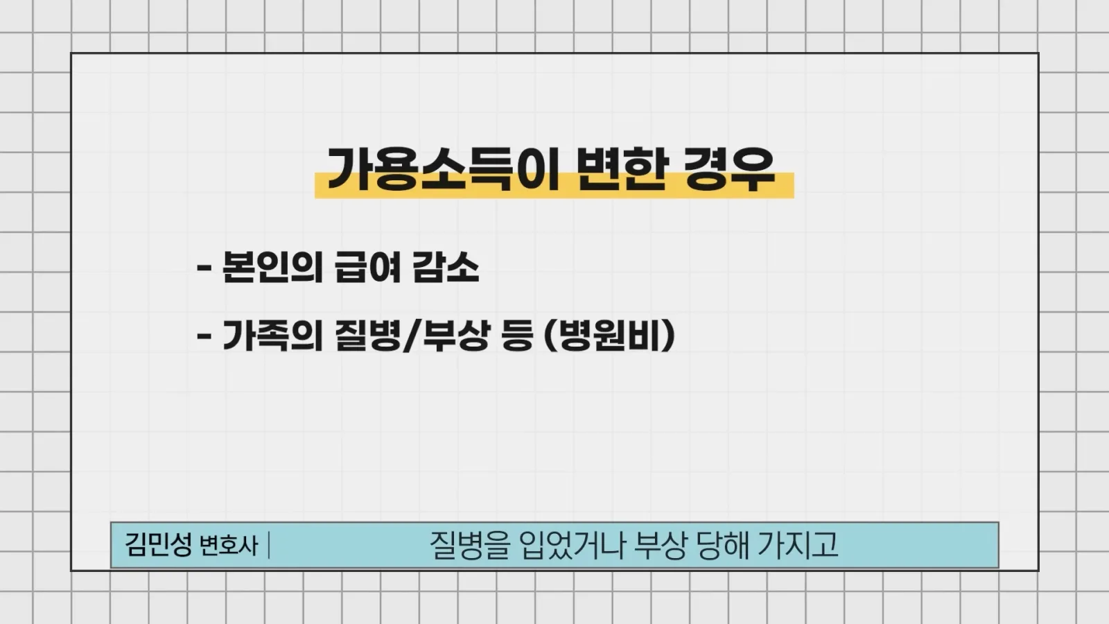 부상당해가지고 생계비가 좀 더 지출돼야 되는 거