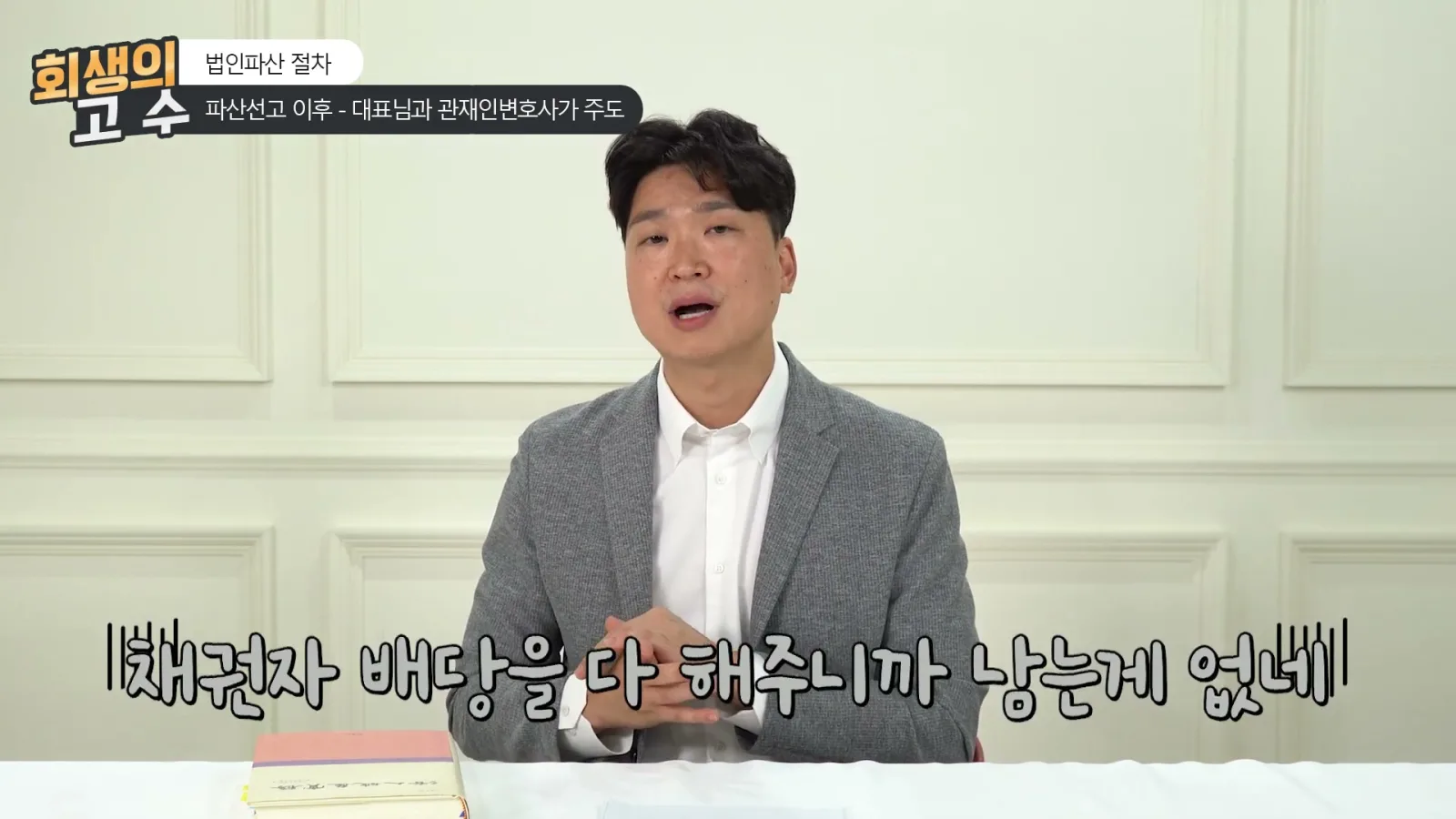 그다음에 못 갚은 빚만 남은 회사일 거잖아요