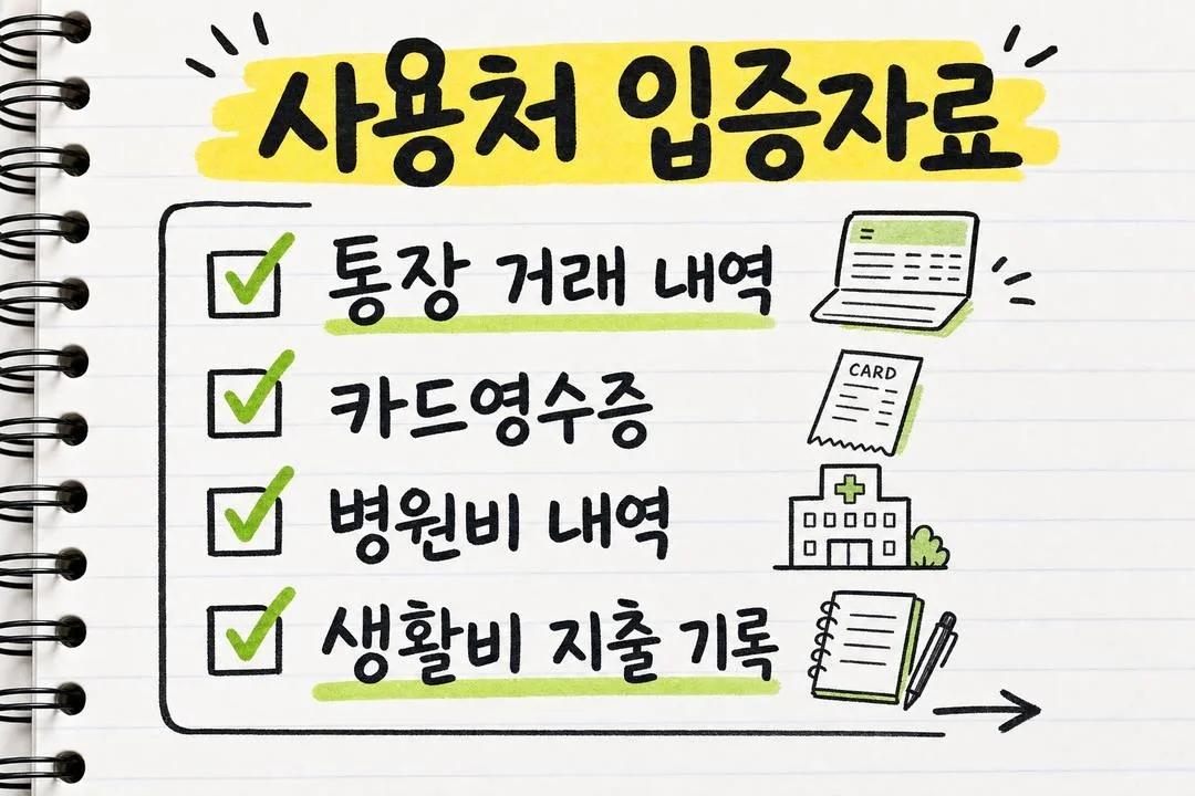 사용처 입증자료
