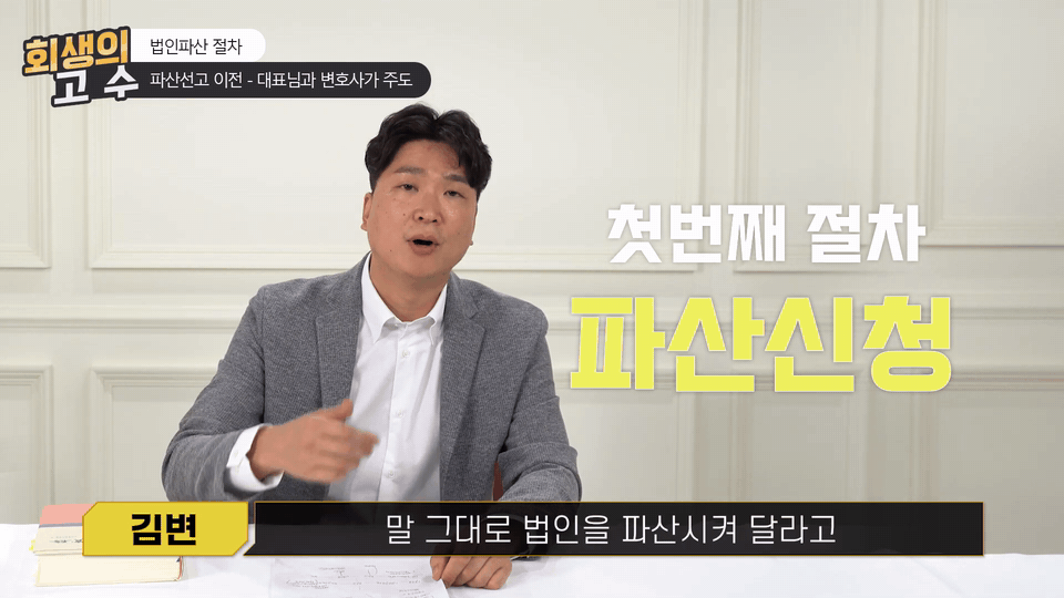 법인을 파산시켜 달라는 신청을 법원에다 하는 거예요